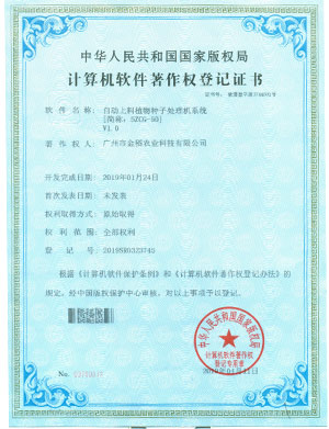 計算機(jī)軟件著作權(quán)登記證書-自動上料植物種子處理機(jī)系統(tǒng)