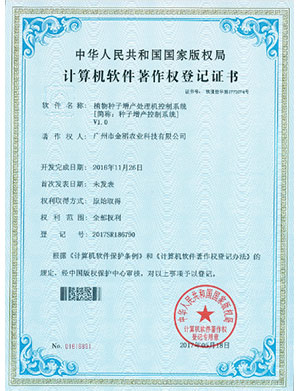 計算機(jī)軟件著作權(quán)登記證書-植物種子增產(chǎn)處理機(jī)控制系統(tǒng)