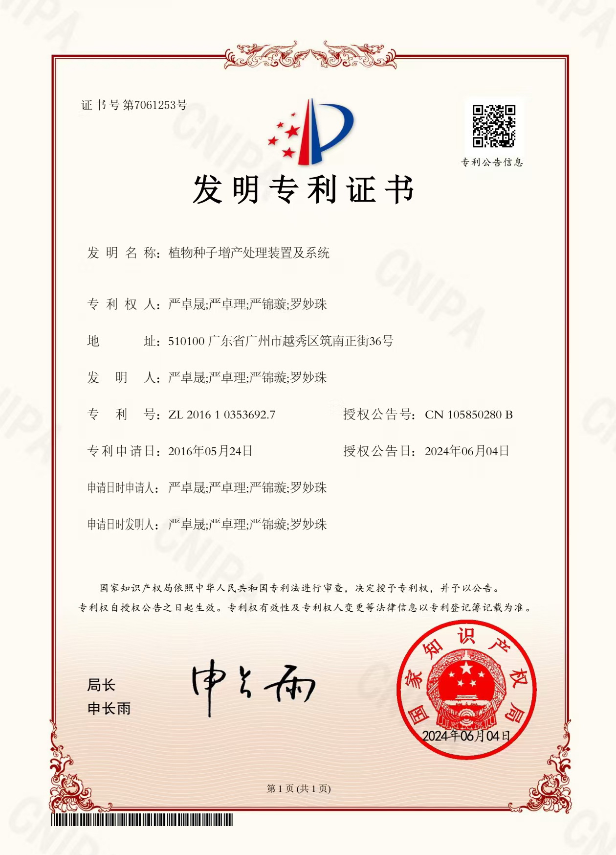 八年嘔心瀝血，發(fā)明專(zhuān)利終獲認(rèn)可！“植物種子增產(chǎn)處理裝置及系統(tǒng)”公開(kāi)授權(quán)！